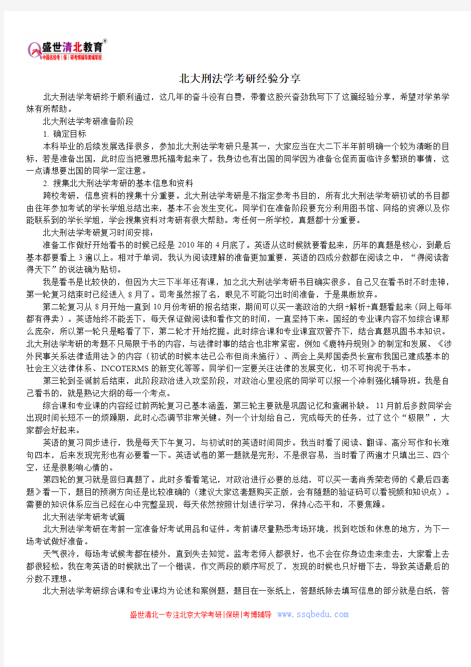 北大刑法学考研经验分享