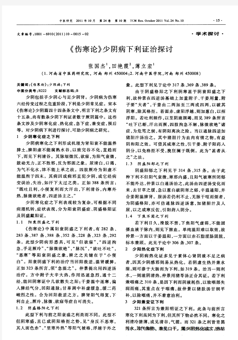 《伤寒论》少阴病下利证治探讨