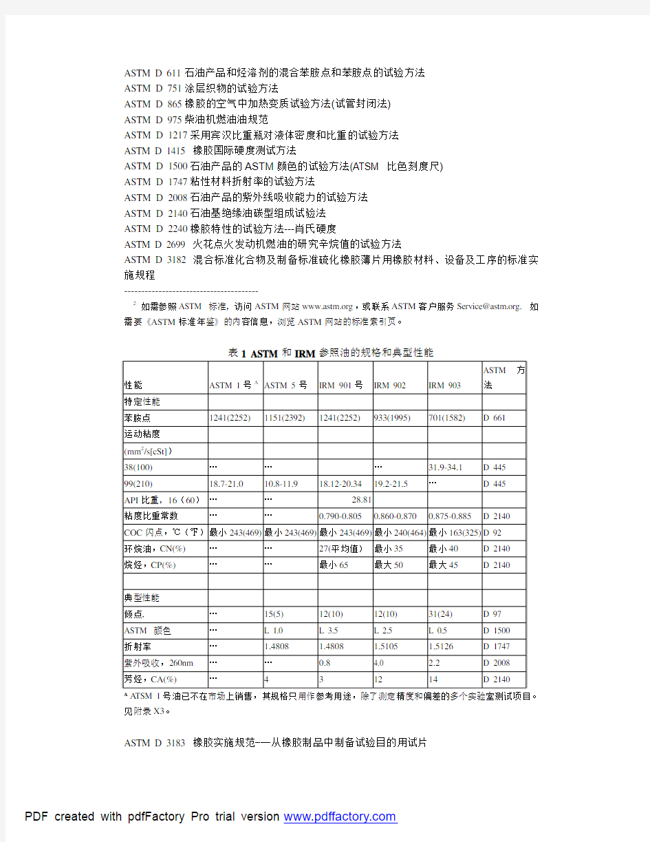 ASTM D 471-2006 (中文)橡胶性能的标准测试方法-液体的作用(已作废)