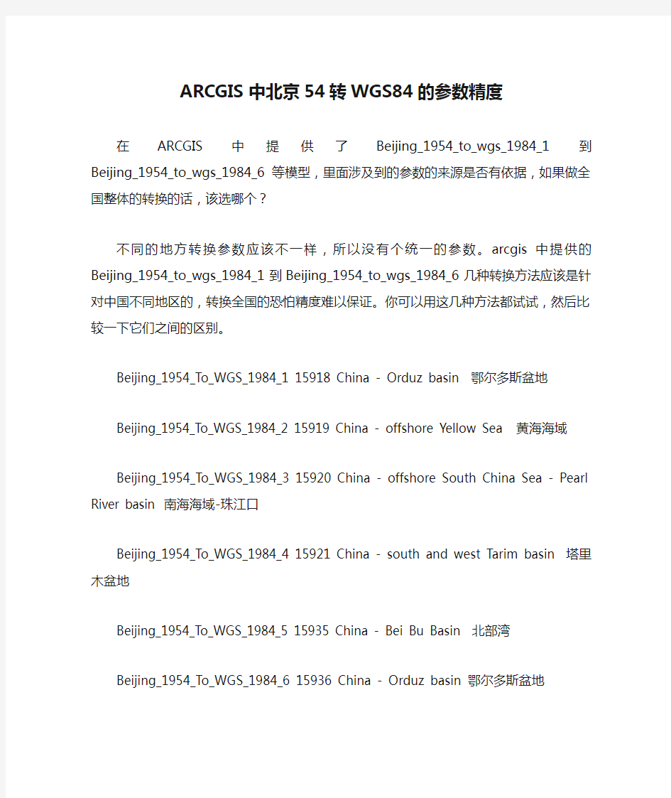 ARCGIS中北京54转WGS84的参数精度