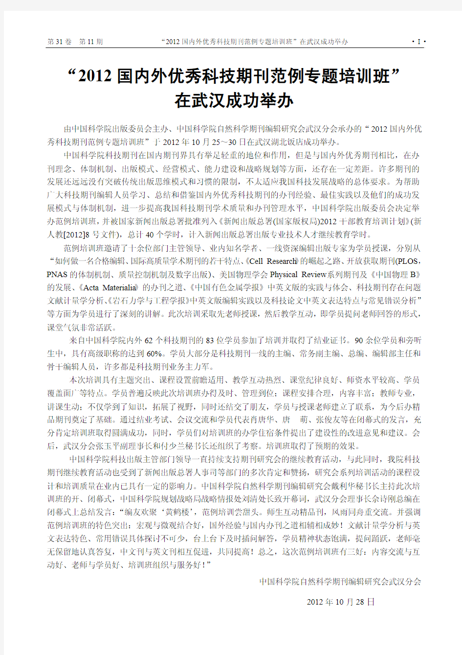 2012 国内外优秀科技期刊范例专题培训班” 在武汉成功举办