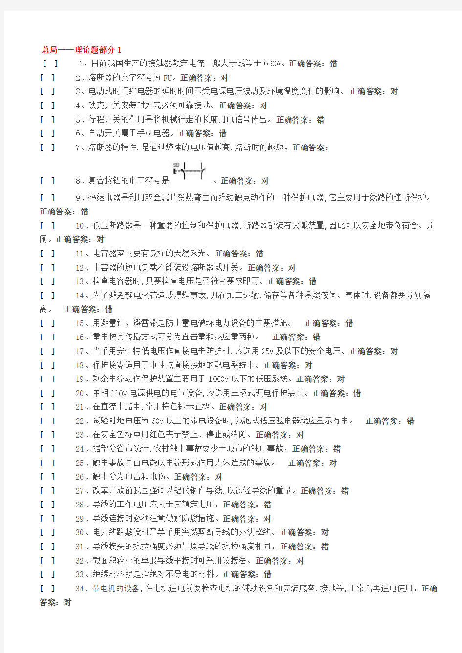 低压电工国家题库模拟题汇总