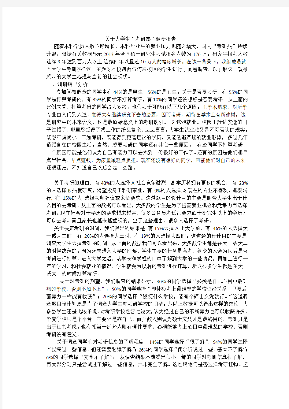 关于大学生考研热调研报告