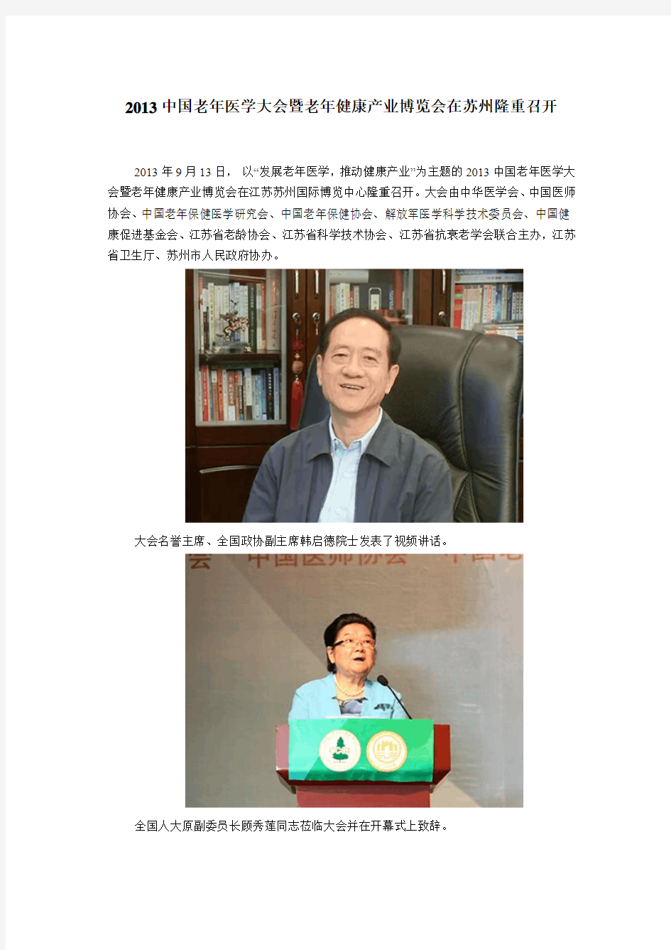 中国(苏州)老年医学大会暨老年健康产业博览会新闻稿