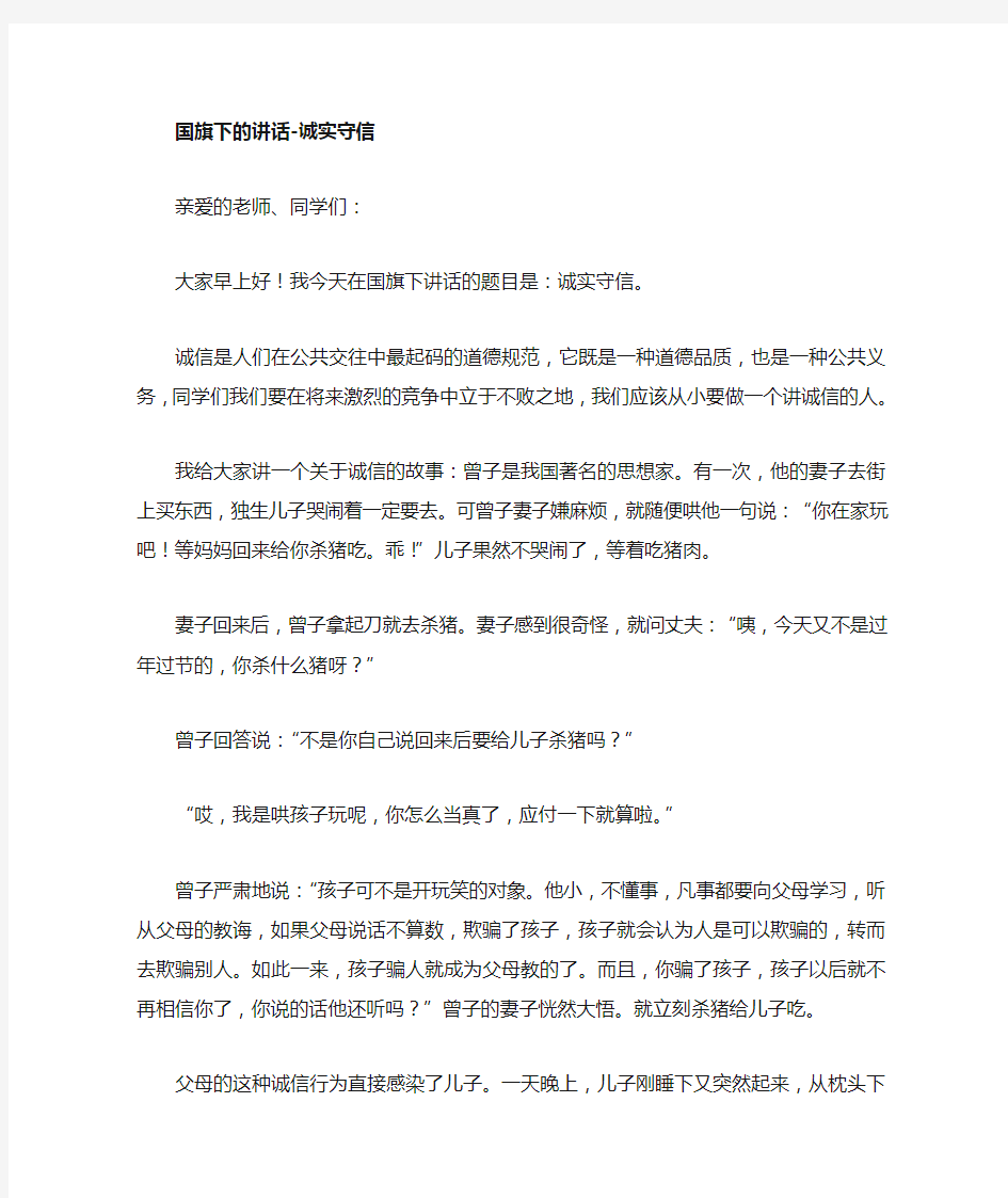 国旗下的讲话诚实守信