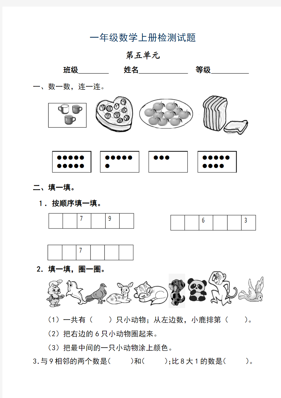 2015-2016学年度第一学期人教版一年级数学上册第五单元检测题