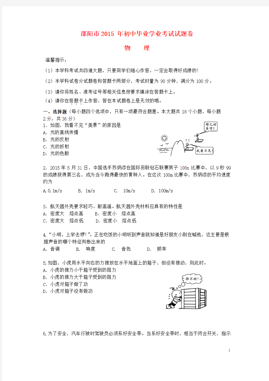 湖南省邵阳市2015年中考物理真题试题(含答案)