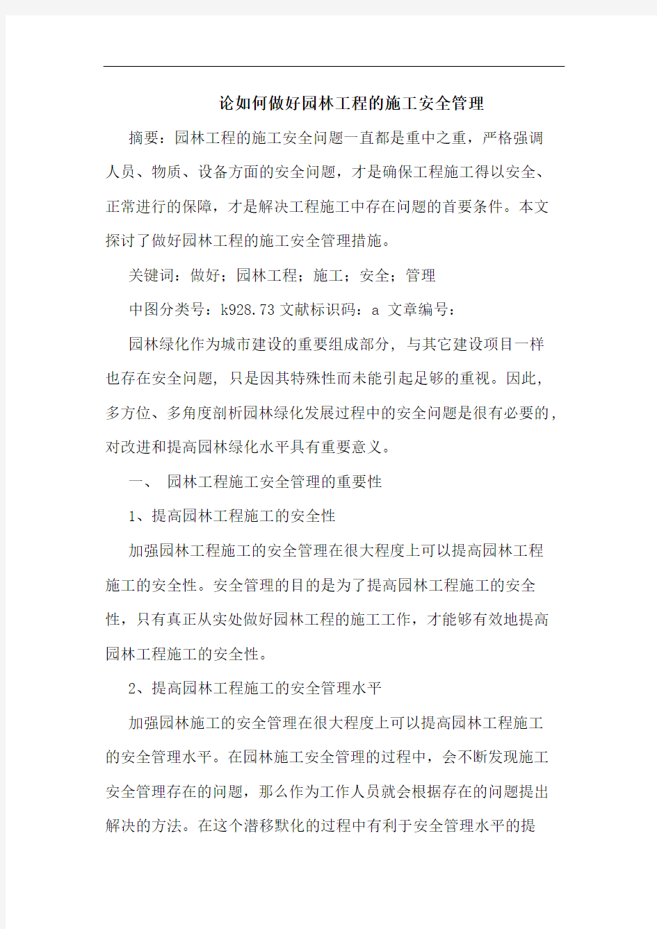 论如何做好园林工程的施工安全管理