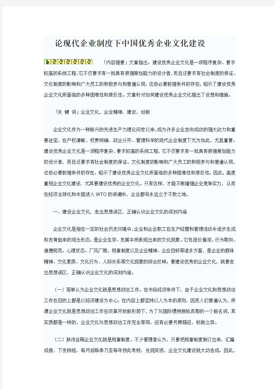 论现代企业制度下中国企业文化建设