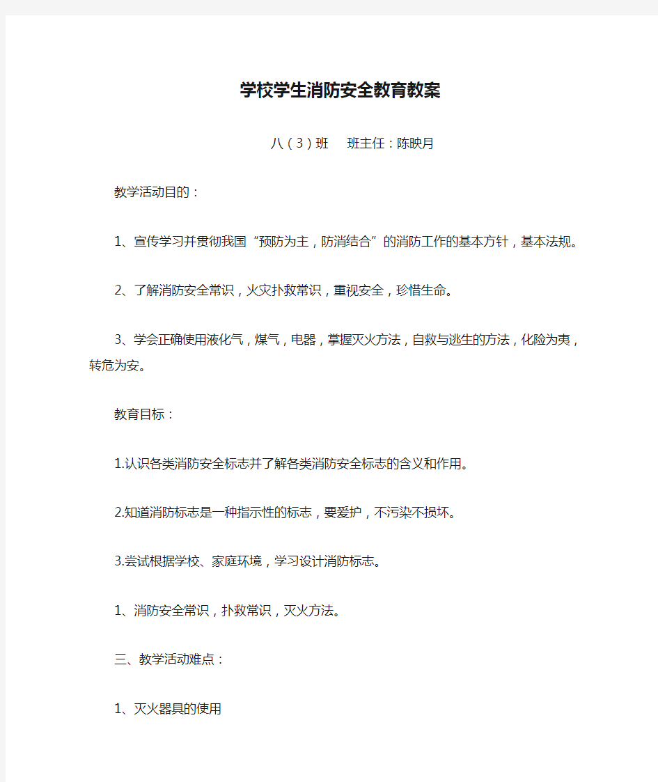 八年级学校学生消防安全教育教案