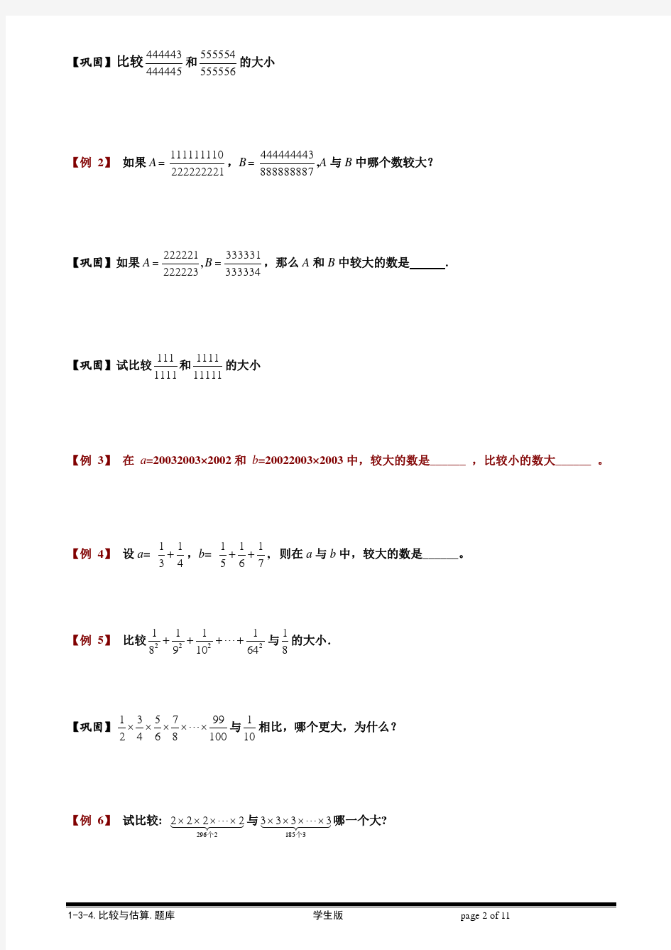 【小学奥数题库系统】1-3-4 比较与估算.学生版