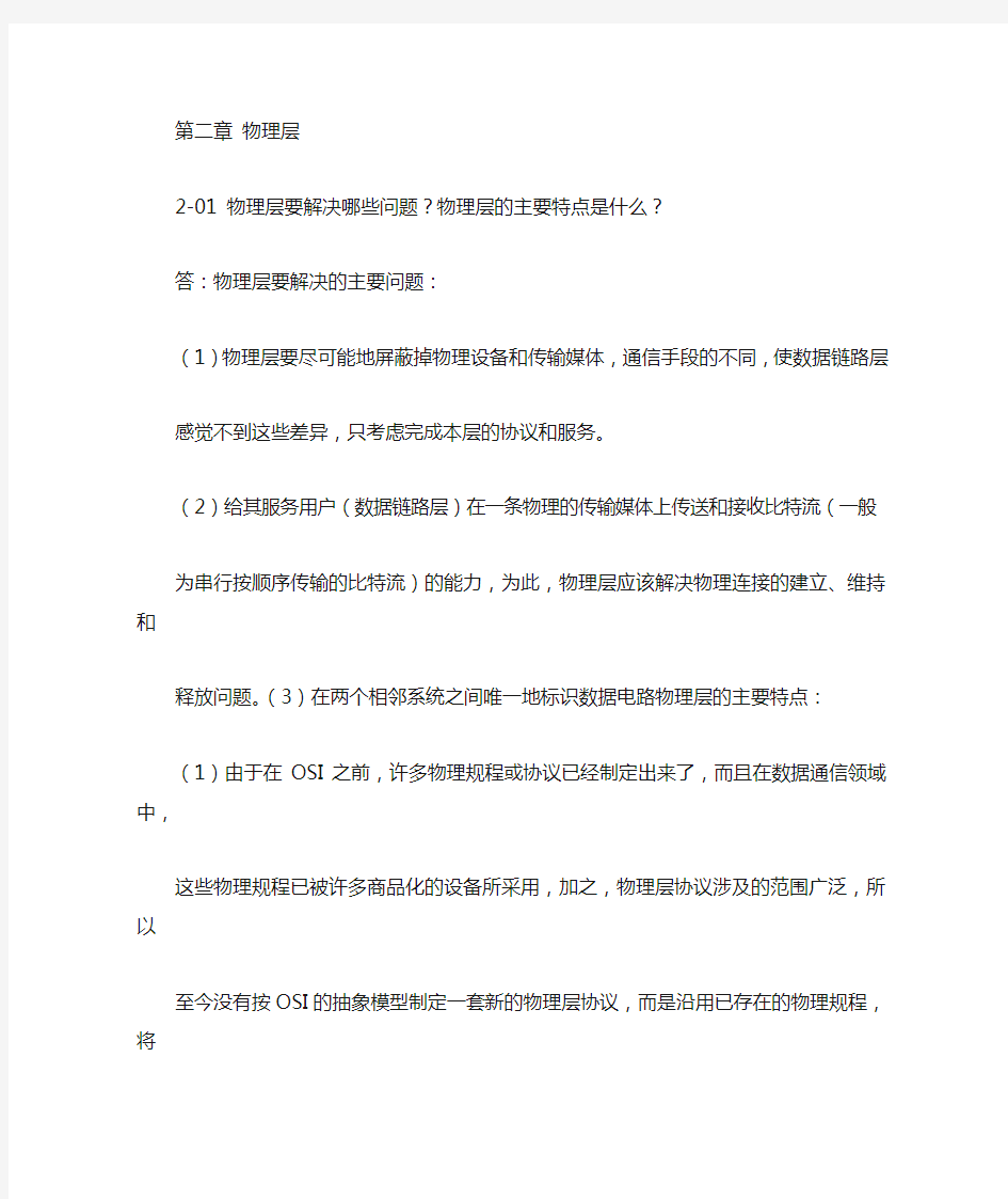 计算机网络第二章习题答案