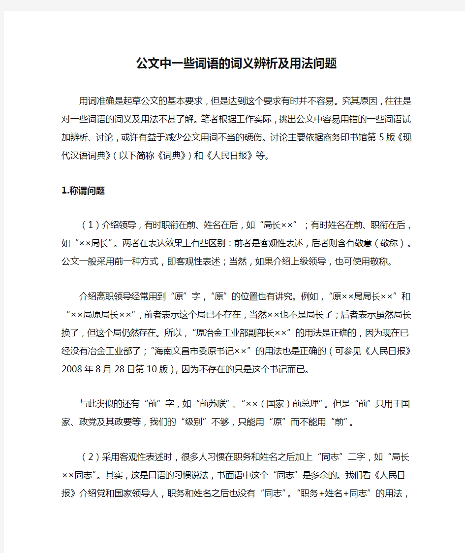 公文中一些词语的词义辨析及用法问题