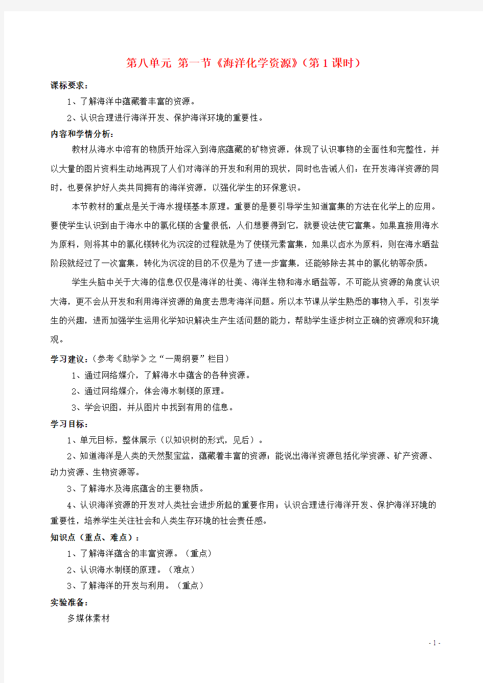 山东省枣庄市峄城区吴林街道中学九年级化学全册 第八单元 第一节《海洋化学资源》(第1课时)学案