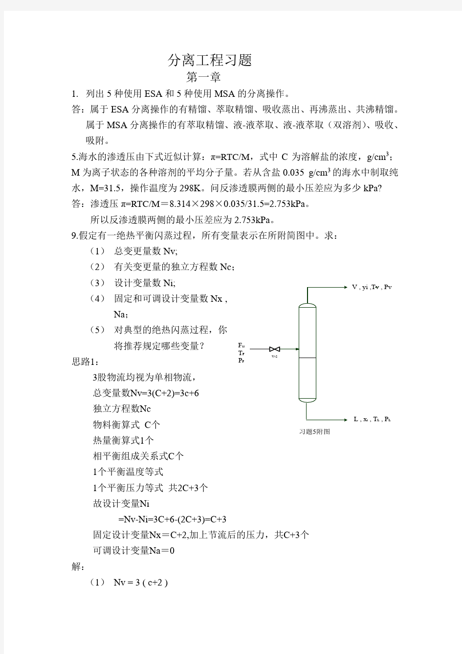 化工分离工程习题答案_刘家祺