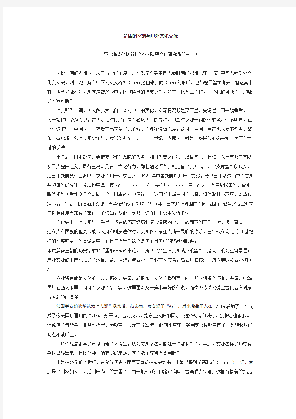 楚国的丝绸与中外文化交流