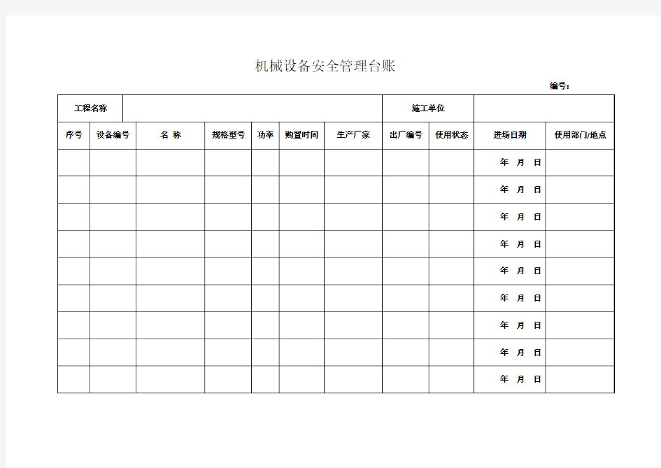 表C10.1__机械设备安全管理台账