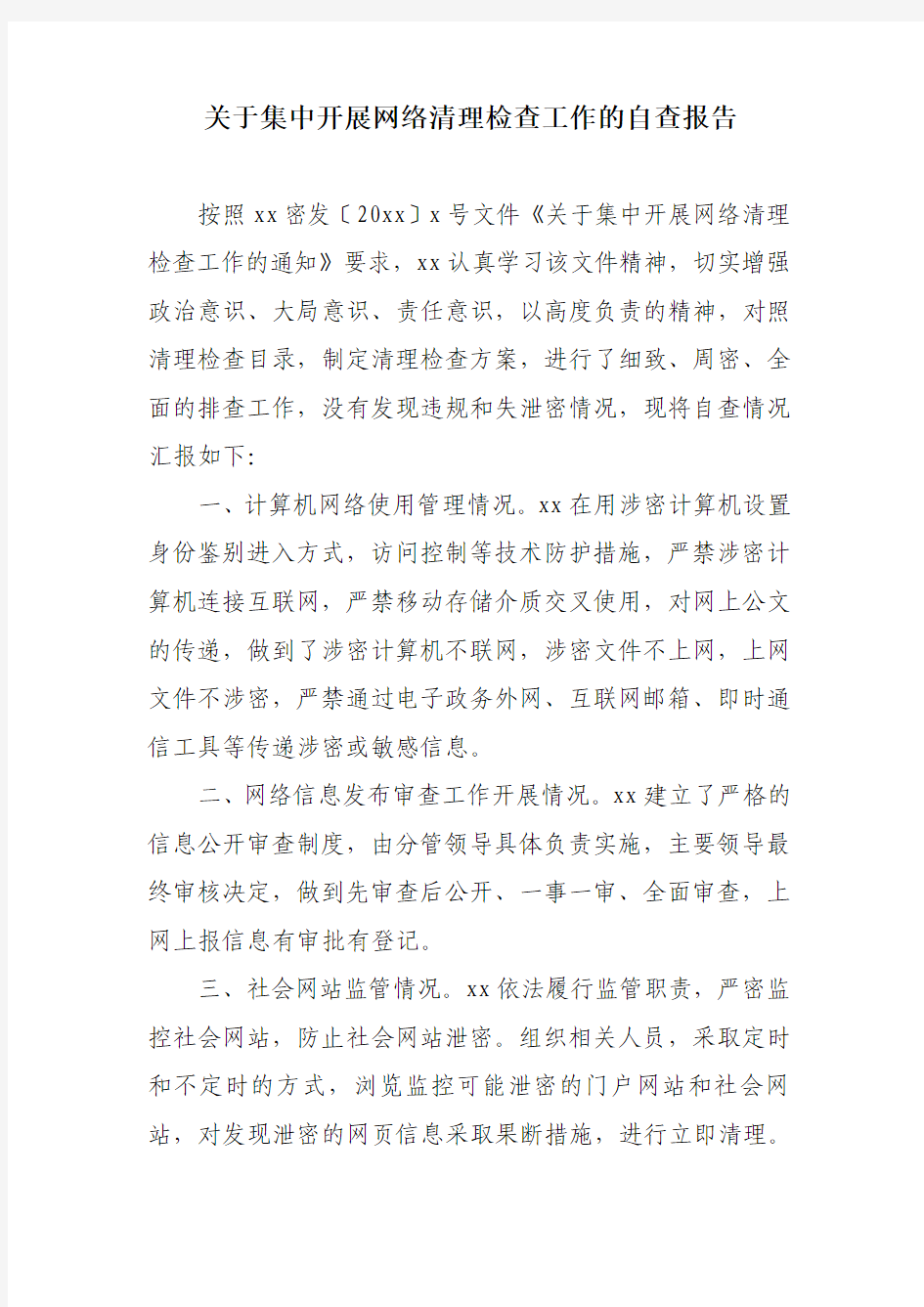 关于集中开展网络清理检查工作的自查报告