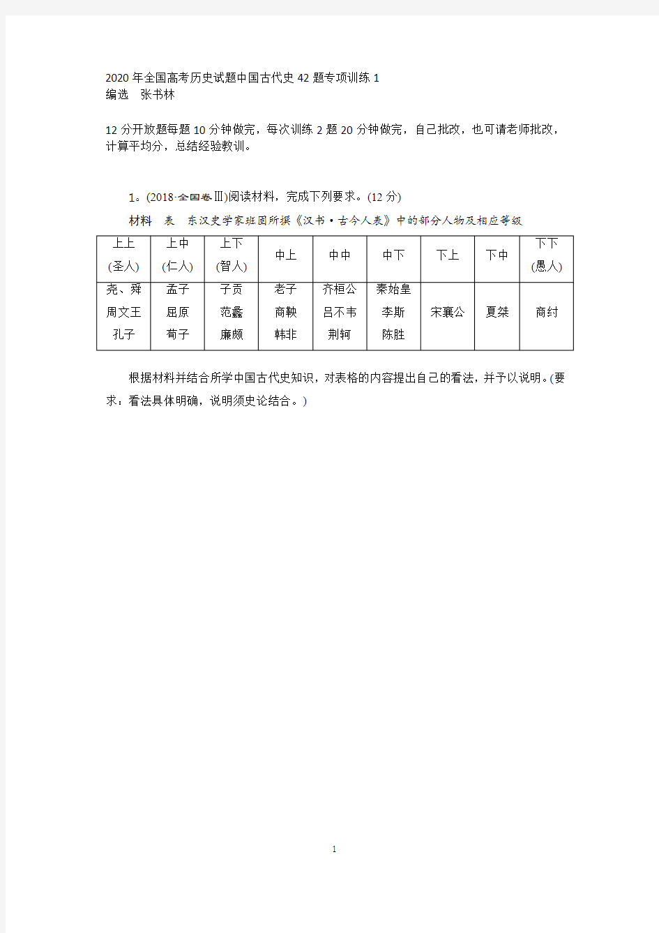 2020年全国高考历史试题中国古代史42题专项训练1