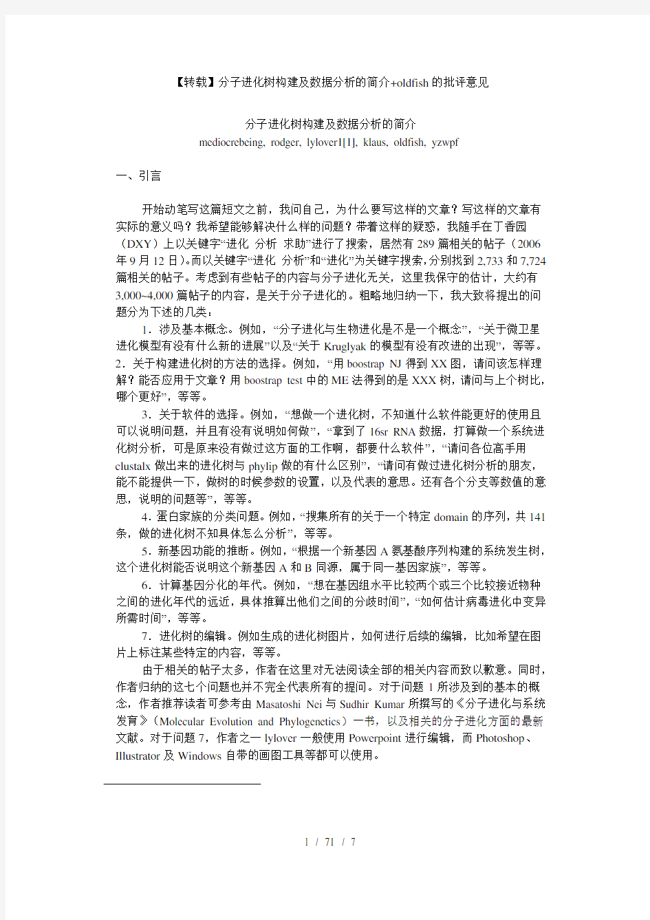 分子进化树构建及数据分析的简介