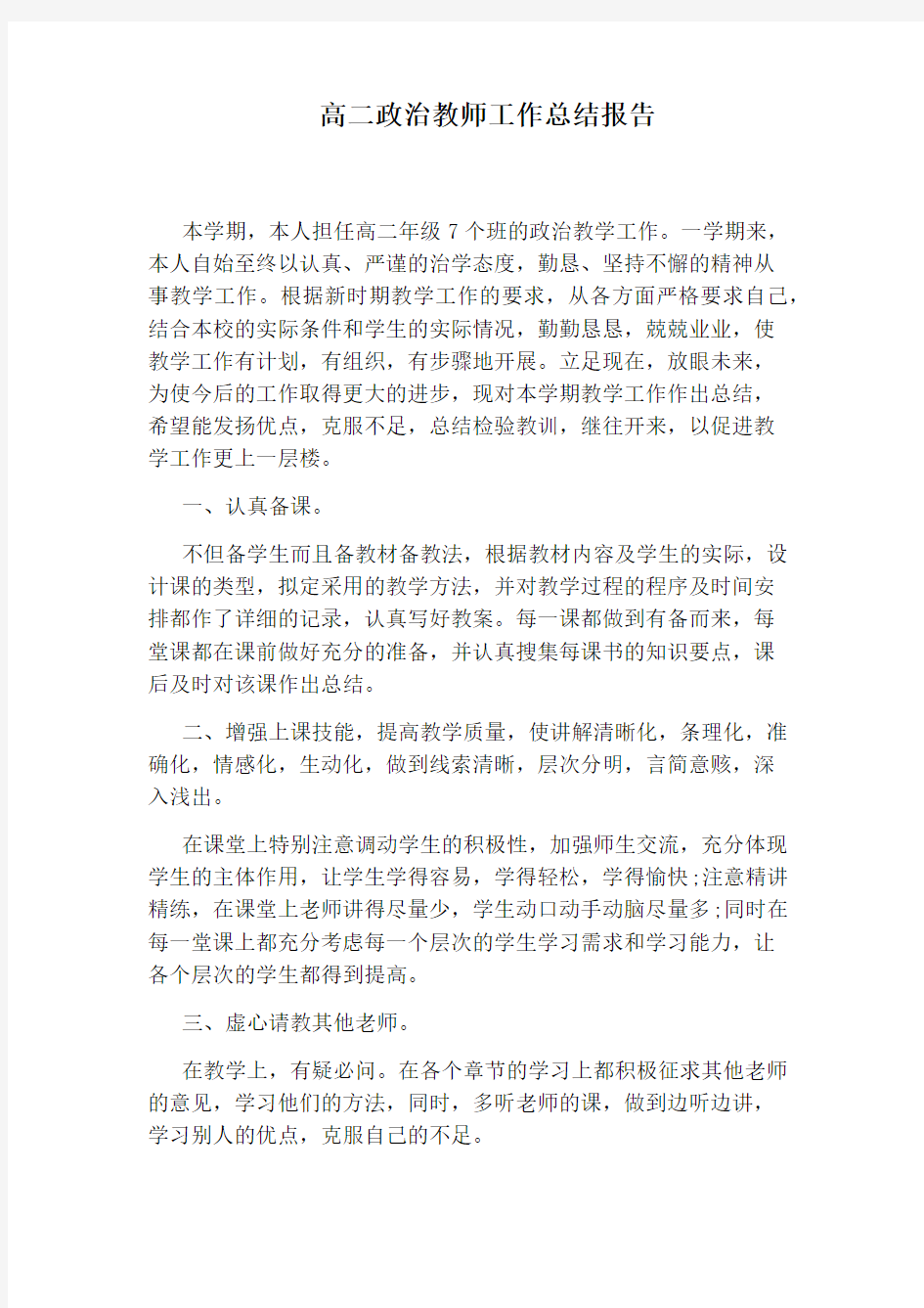 高二政治教师工作总结报告