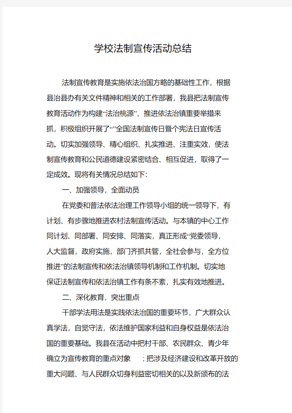 学校法制宣传活动总结