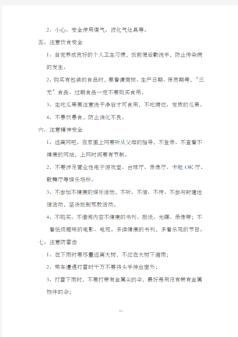 暑假安全教育教案