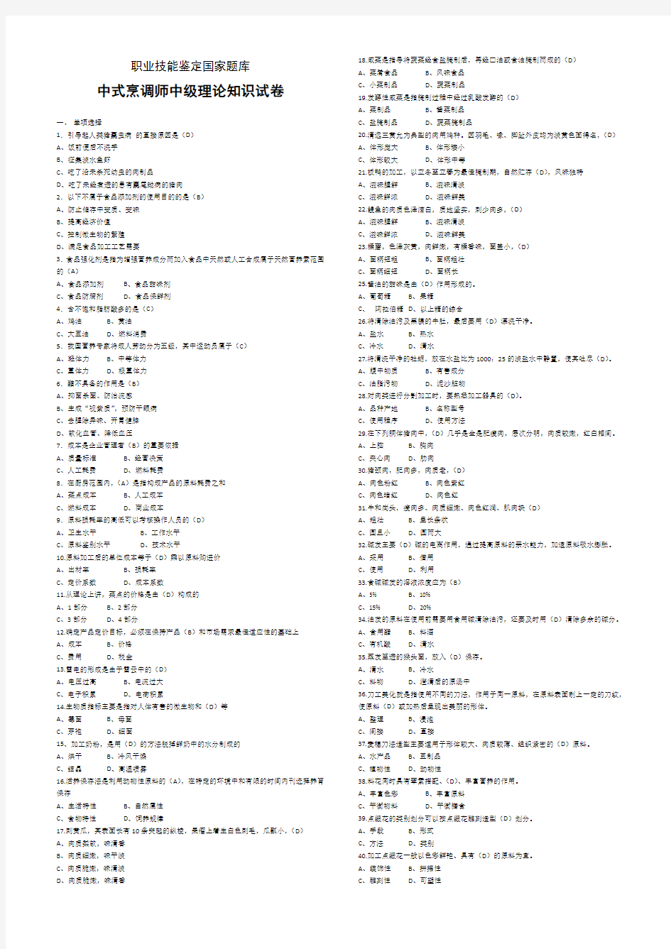 中式烹调师理论知识试卷