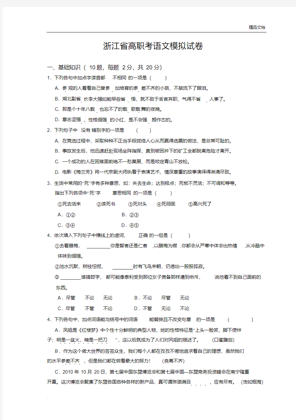 浙江省高职考语文模拟试卷(最新版)