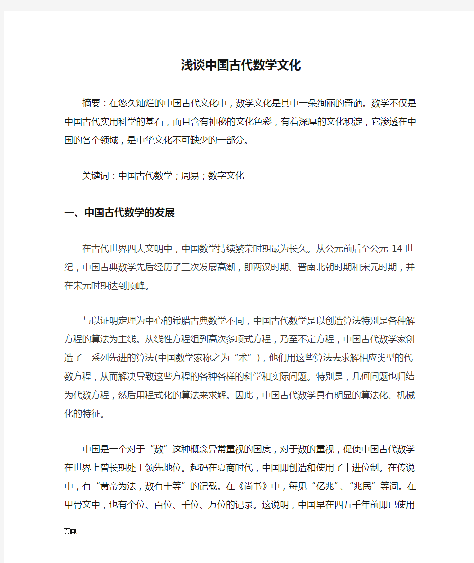 浅谈中国古代数学文化