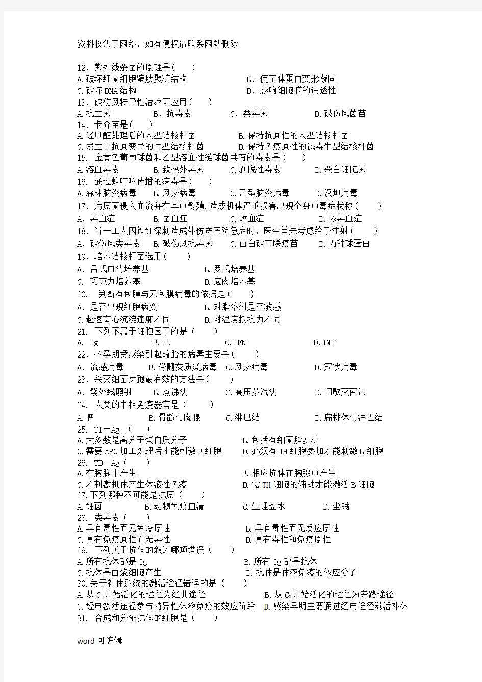 医学免疫学与病原生物学期末考试试卷资料