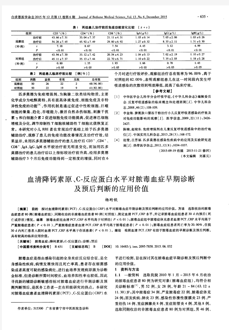 血清降钙素原、C-反应蛋白水平对脓毒血症早期诊断及预后判断的应用价值