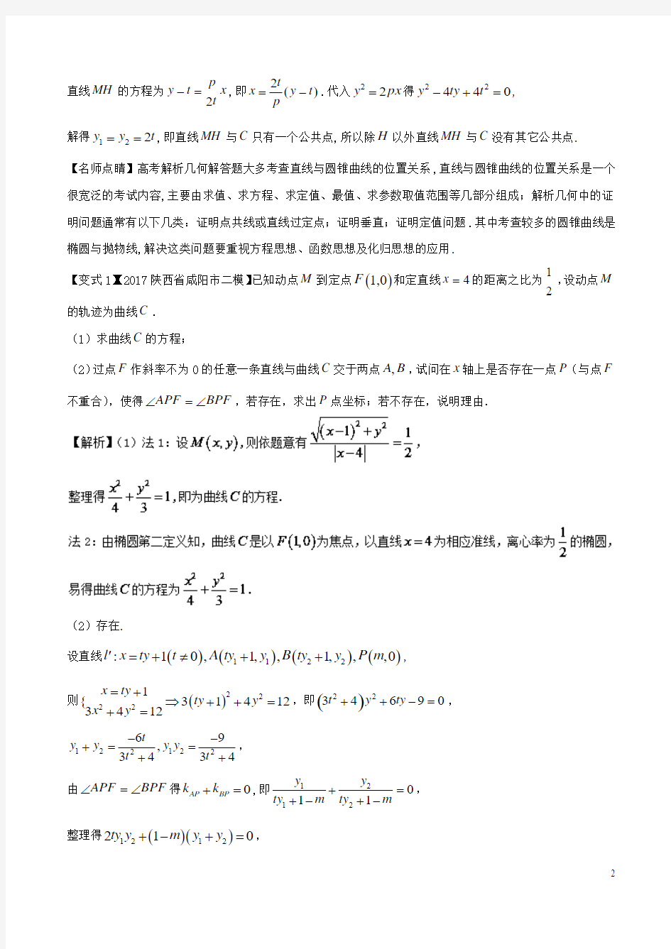 2018版高考数学考点42圆锥曲线中的综合性问题试题解读与变式