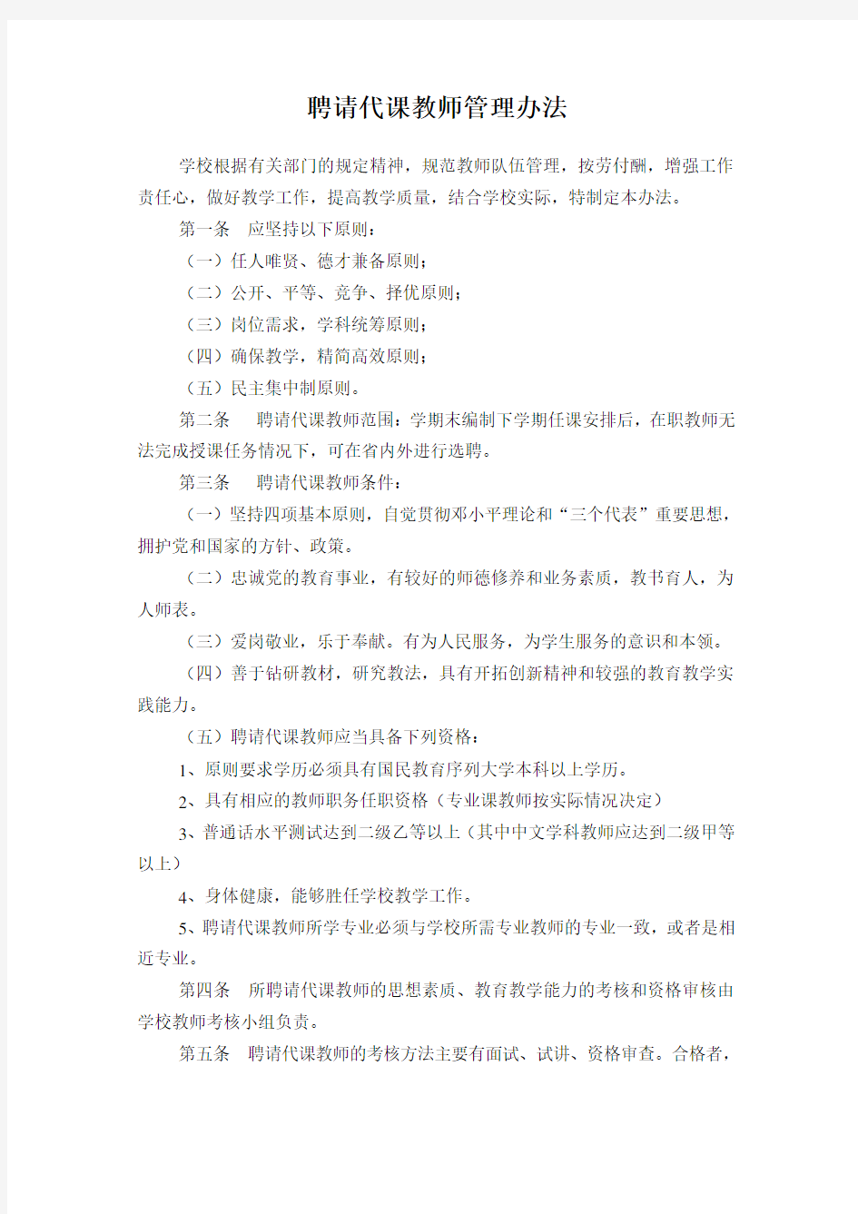 聘请代课教师管理办法