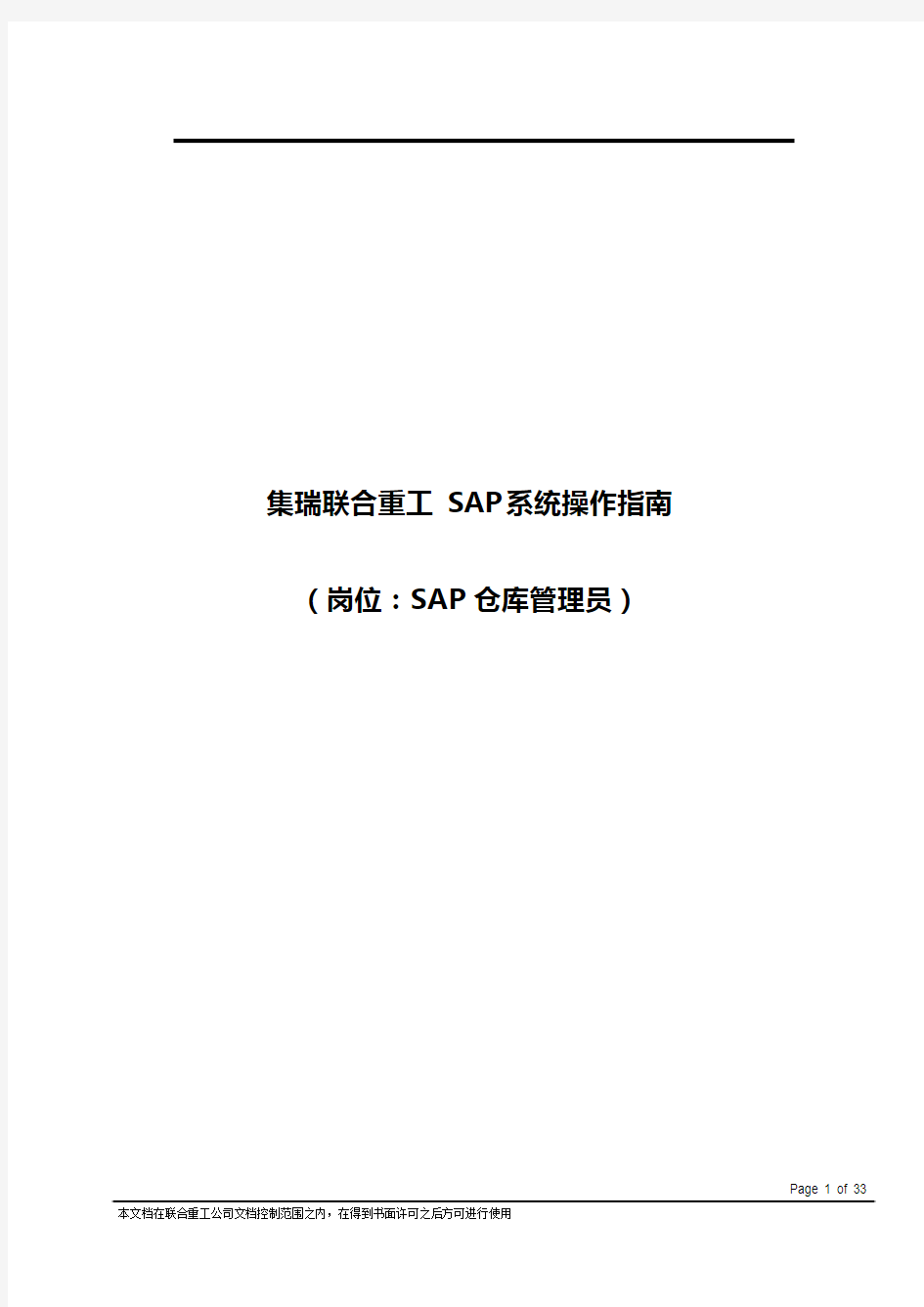 ERP系统操作指南(SAP仓库管理员岗位)