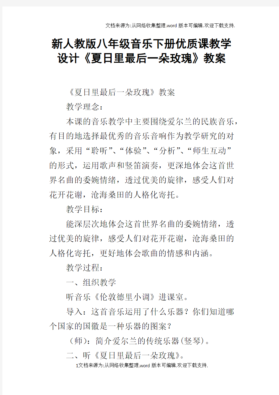 新人教版八年级音乐下册优质课教学设计夏日里最后一朵玫瑰教案