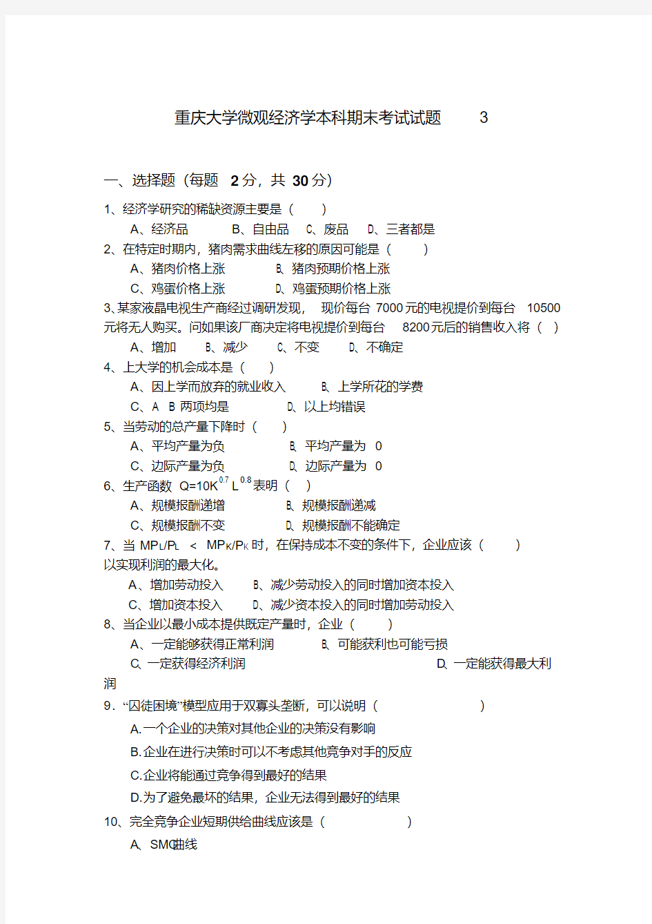 重庆大学微观经济学本科期末考试试题3