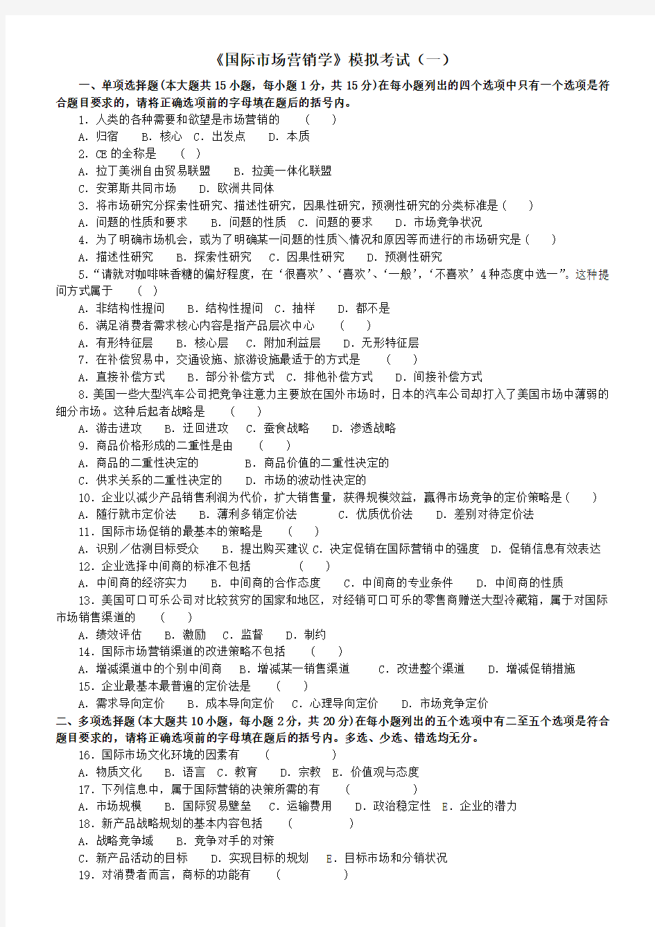 国际市场营销学模拟试卷三套及答案总结培训讲学