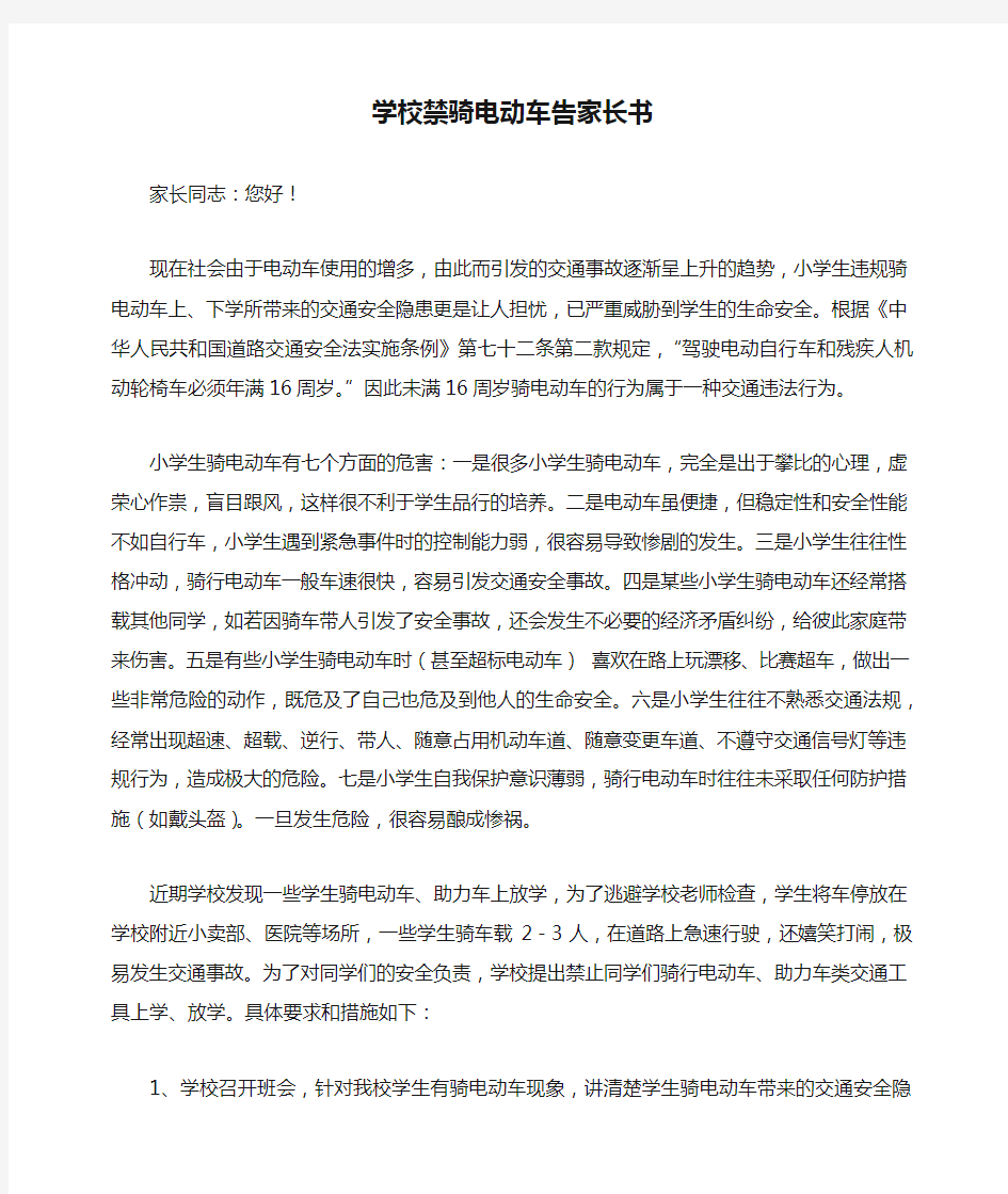 学校禁骑电动车告家长书