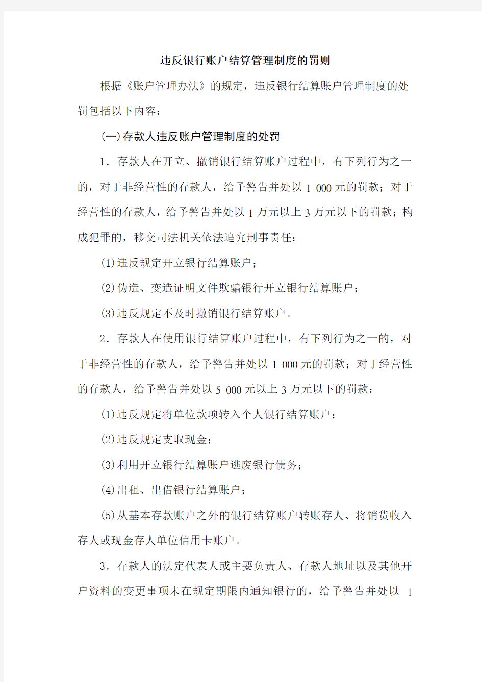 违反银行账户结算管理制度的罚则