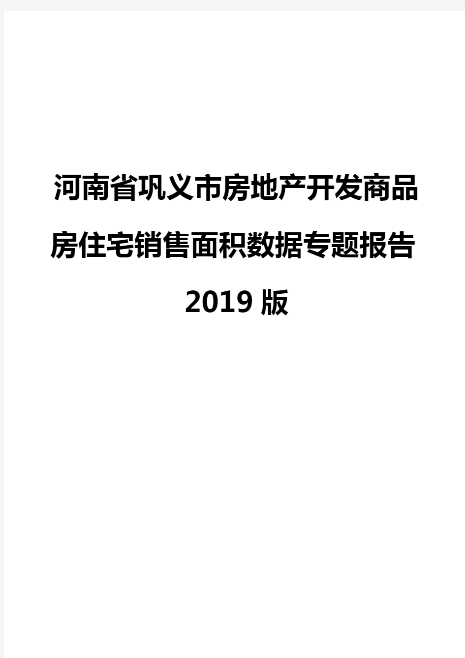 河南省巩义市房地产开发商品房住宅销售面积数据专题报告2019版