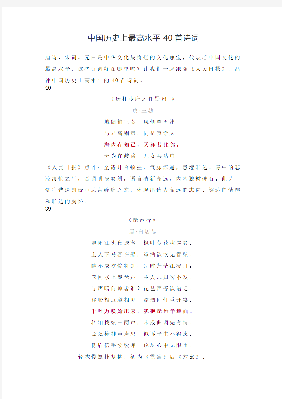 中国历史上最高水平40首诗词