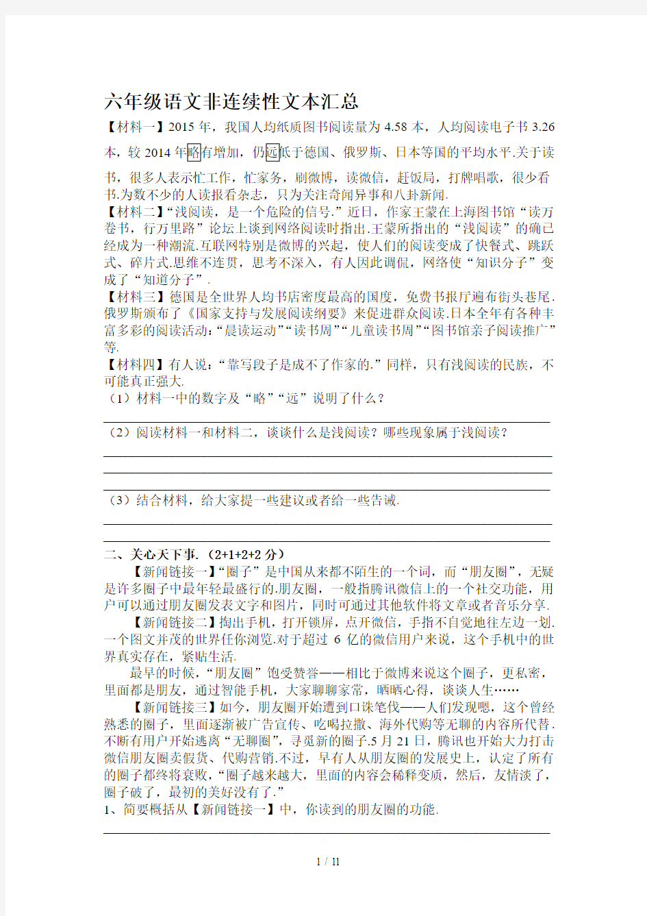 最新六年级语文非连续性文本汇总