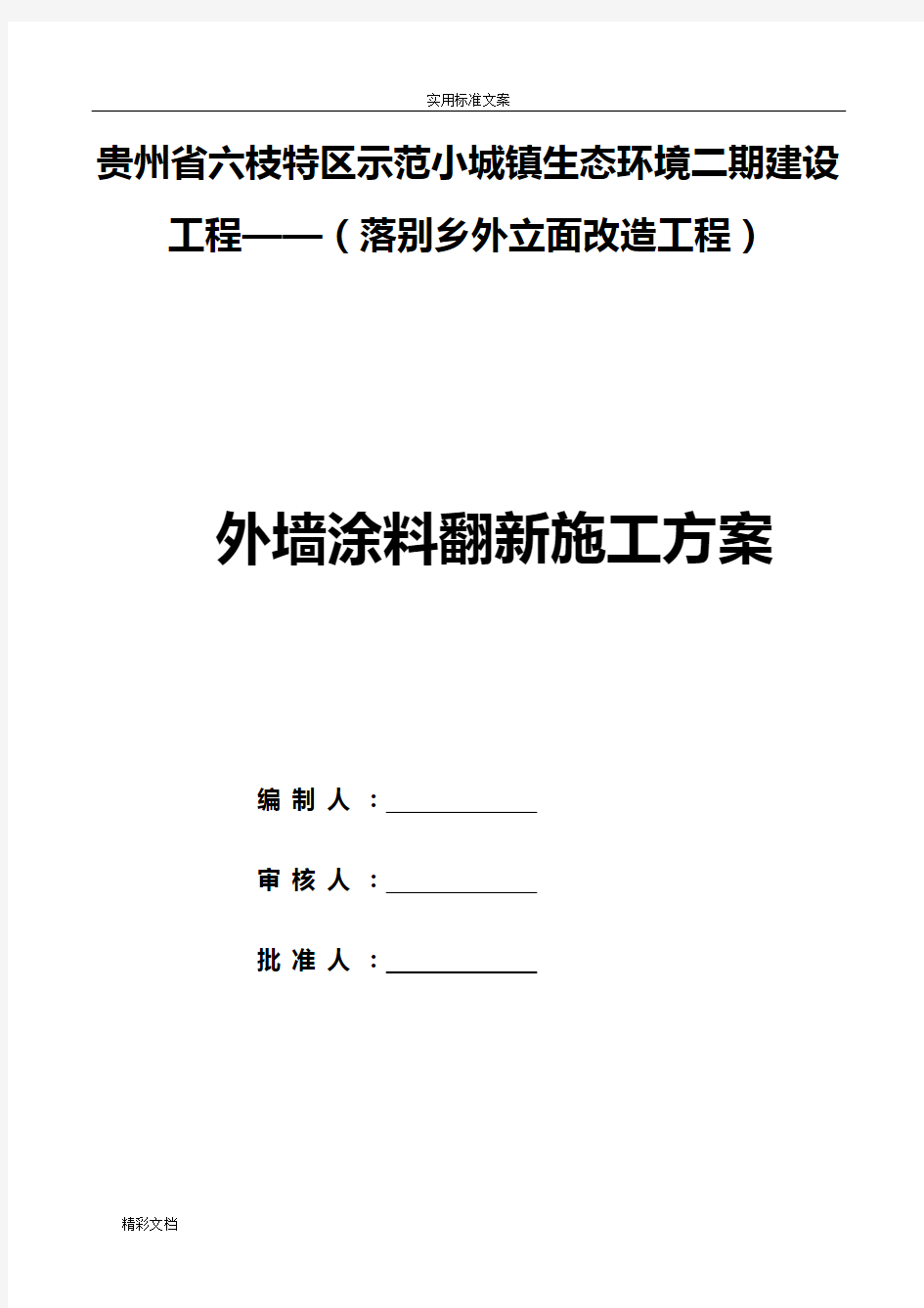 外墙涂料翻新施工方案设计