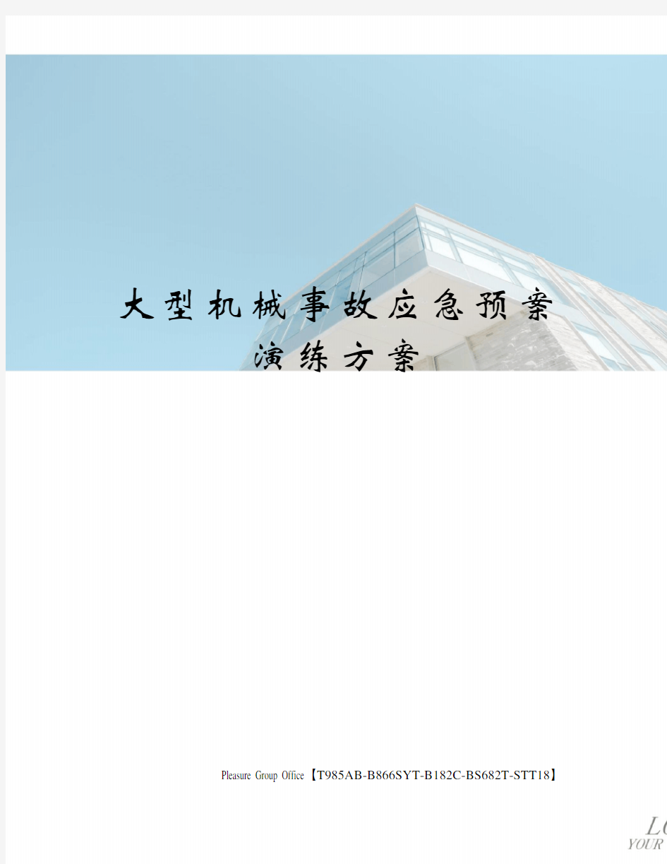 大型机械事故应急预案演练方案