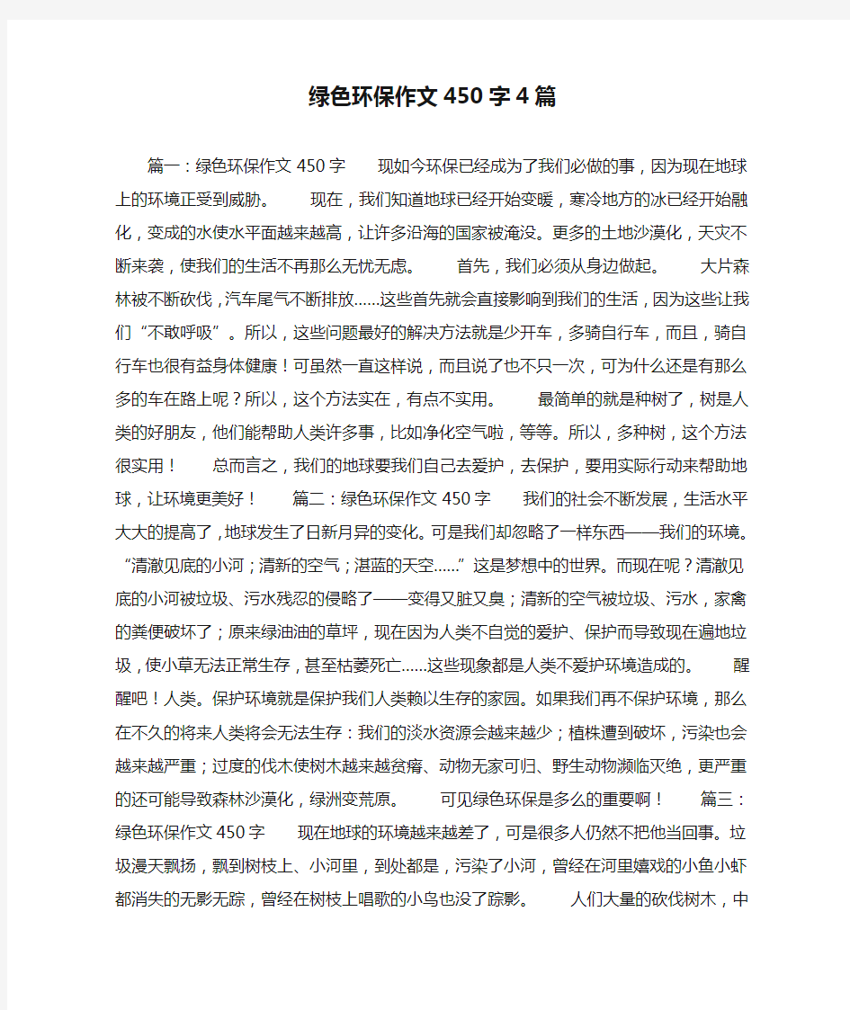 绿色环保作文450字4篇