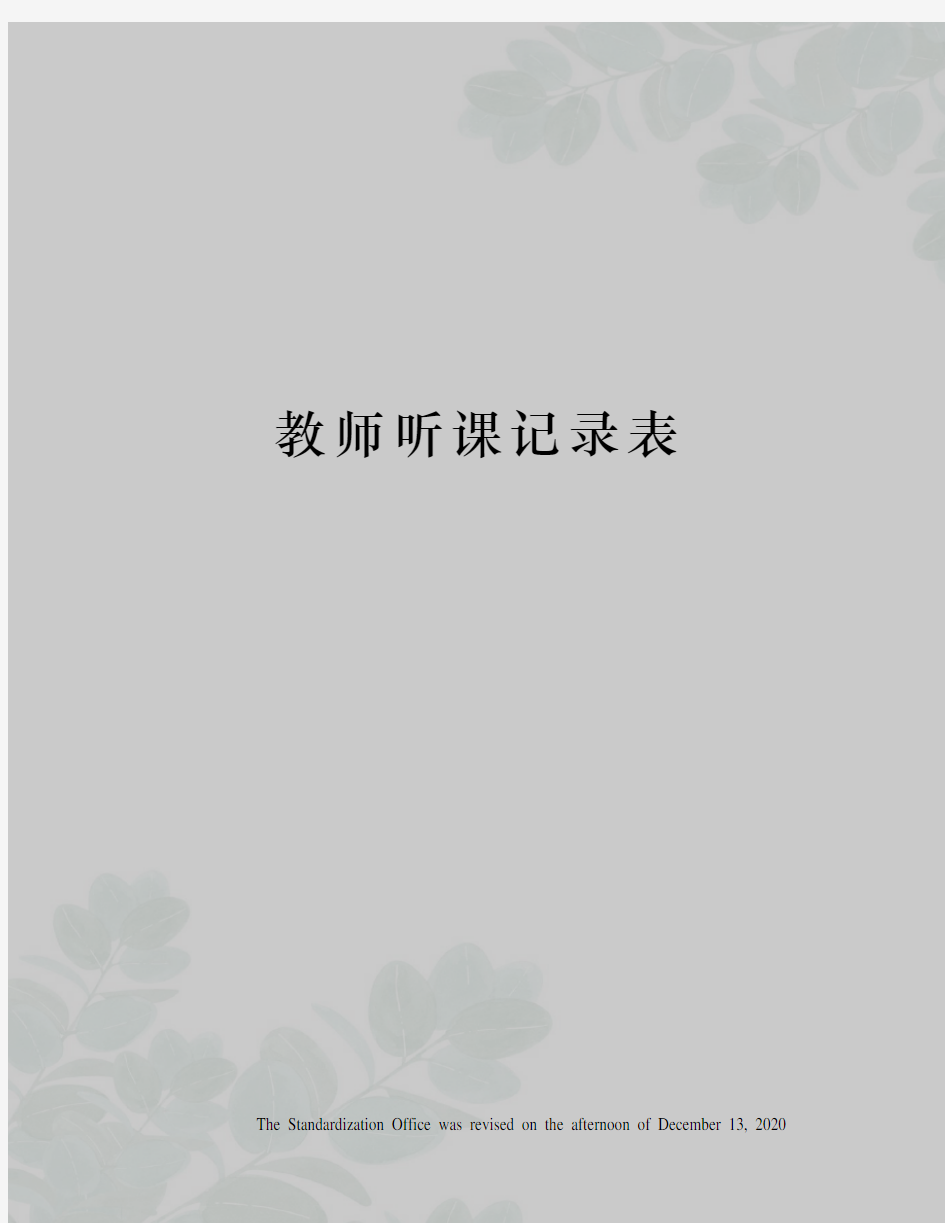 教师听课记录表