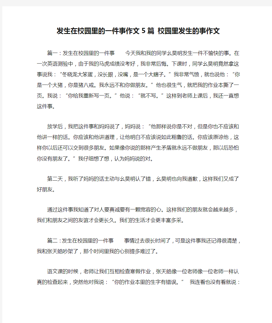 发生在校园里的一件事作文5篇 校园里发生的事作文