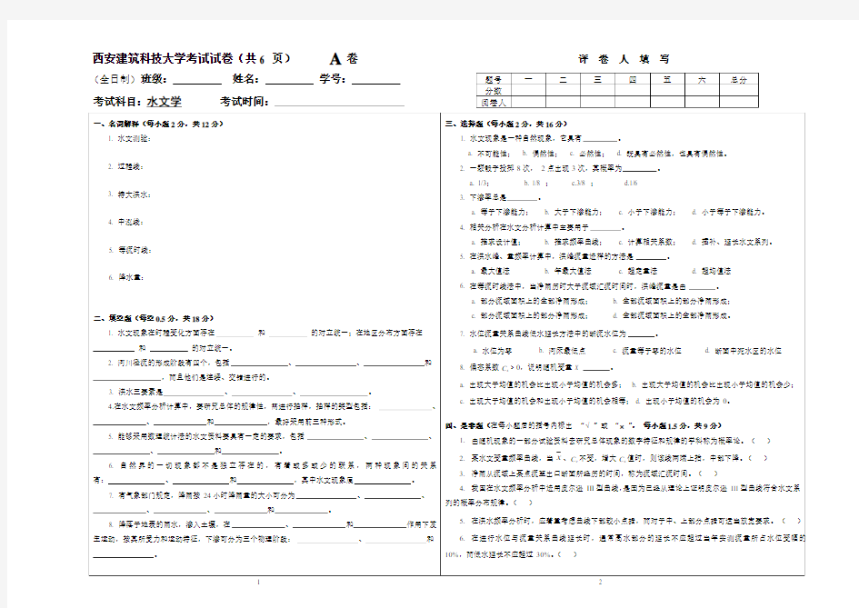 西安建筑科技大学考试试卷(一)及答案