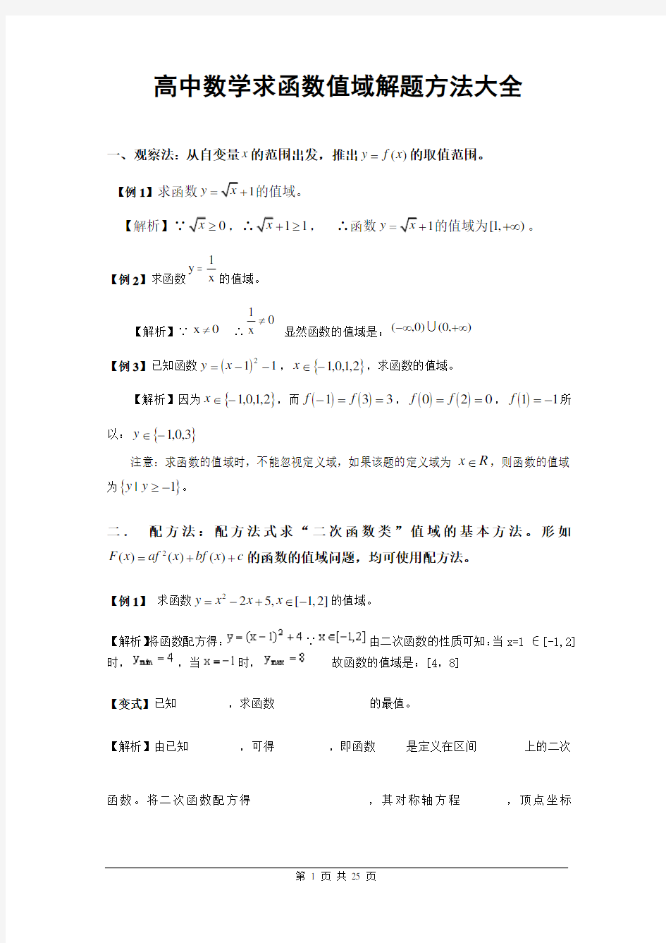 高中数学求函数值域解题方法大全